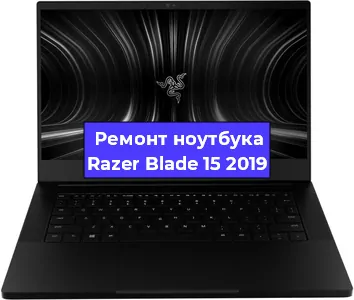 Чистка от пыли и замена термопасты на ноутбуке Razer Blade 15 2019 в Красноярске